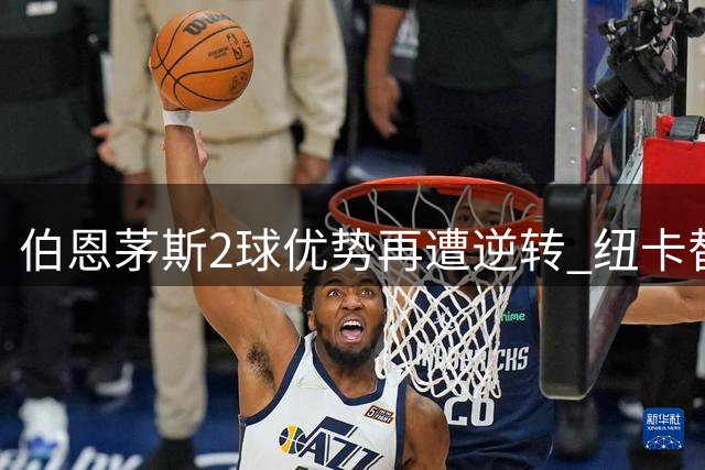 伯恩茅斯2球优势再遭逆转 纽卡替补绝平延续三场不胜